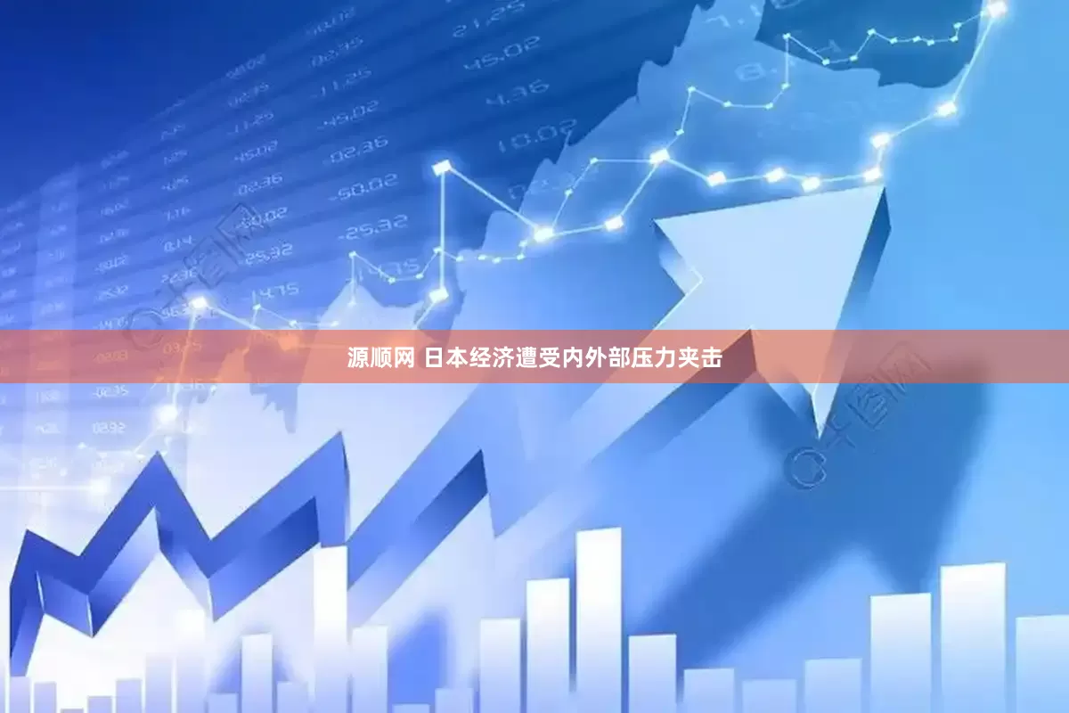 源顺网 日本经济遭受内外部压力夹击