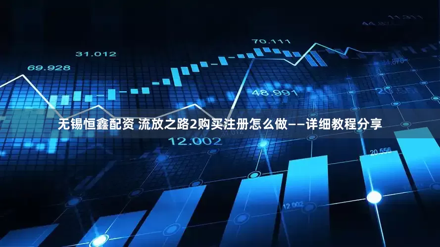 无锡恒鑫配资 流放之路2购买注册怎么做——详细教程分享