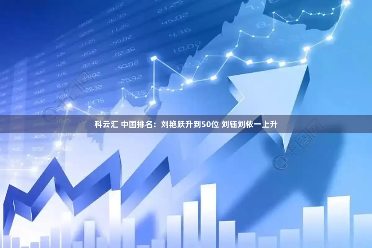 科云汇 中国排名：刘艳跃升到50位 刘钰刘依一上升